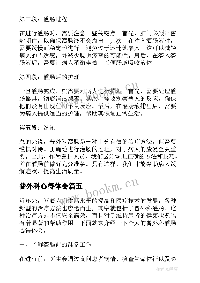 2023年普外科心得体会(实用5篇)