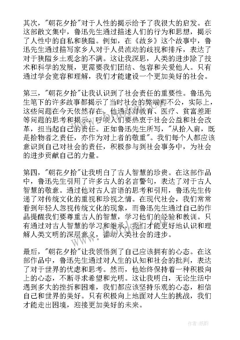 2023年朝花夕拾的心得 朝花夕拾心得体会(汇总7篇)