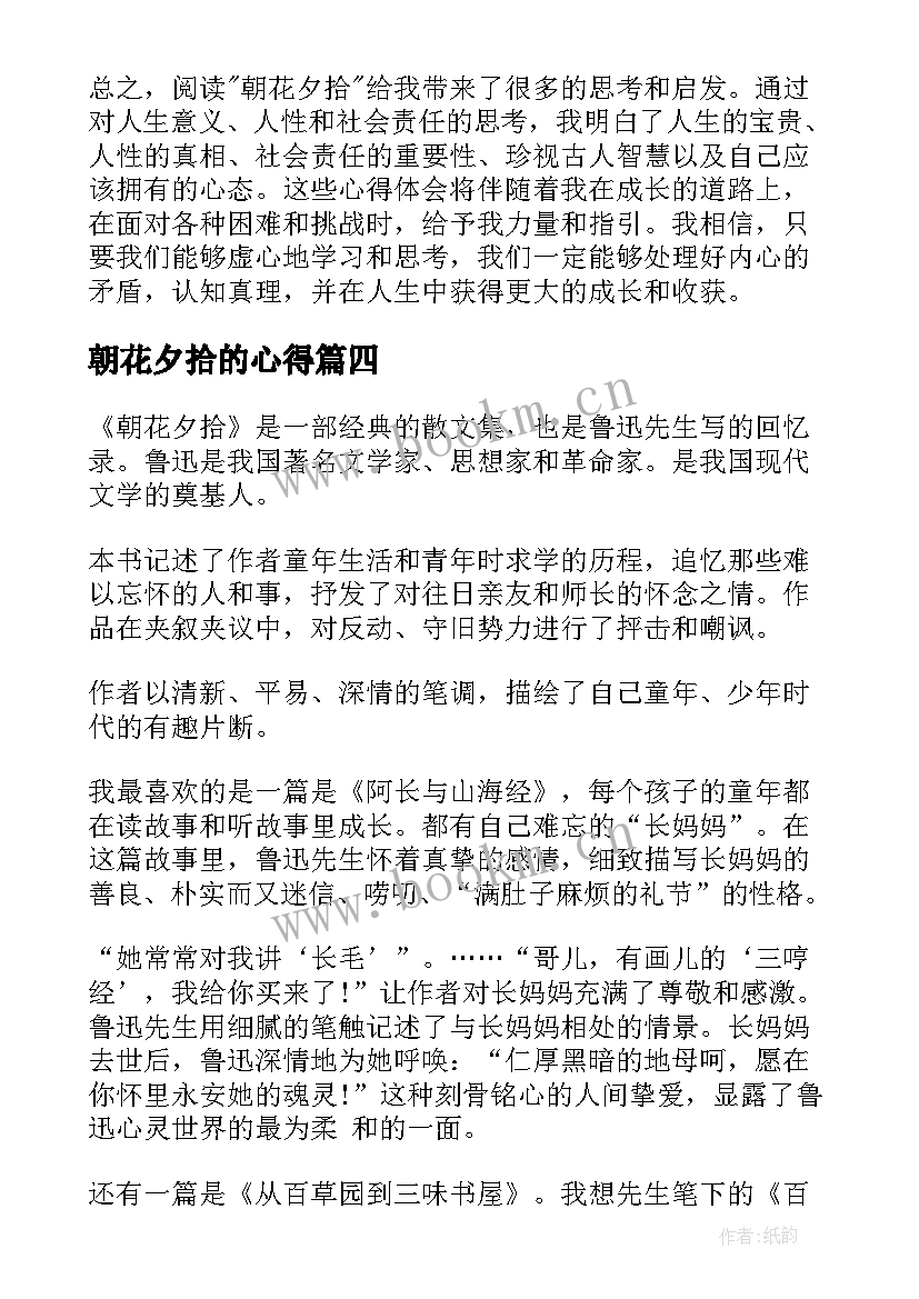 2023年朝花夕拾的心得 朝花夕拾心得体会(汇总7篇)