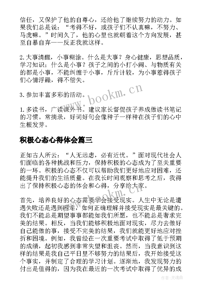 2023年积极心态心得体会(大全5篇)