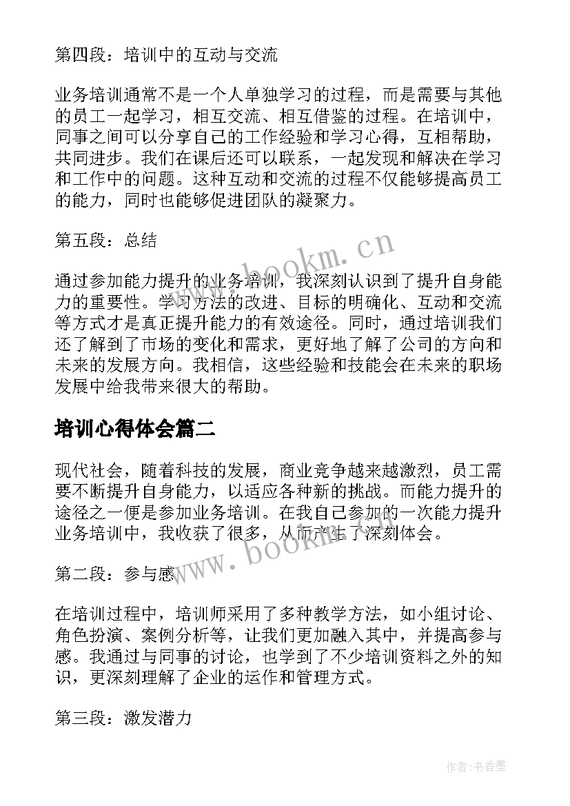 培训心得体会 能力提升业务培训心得体会(优秀10篇)