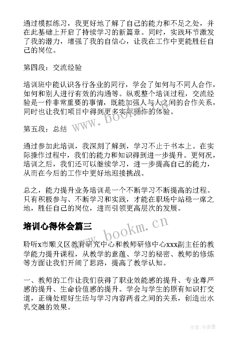 培训心得体会 能力提升业务培训心得体会(优秀10篇)