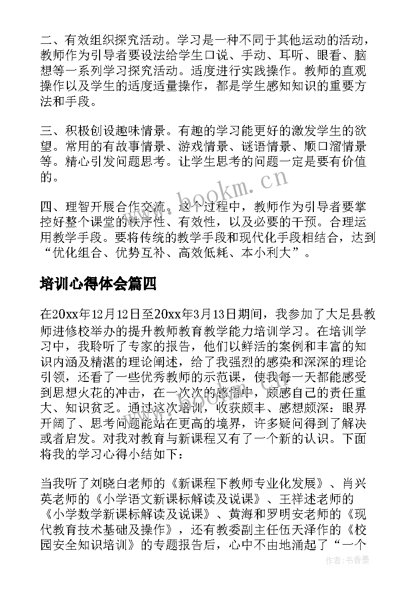 培训心得体会 能力提升业务培训心得体会(优秀10篇)