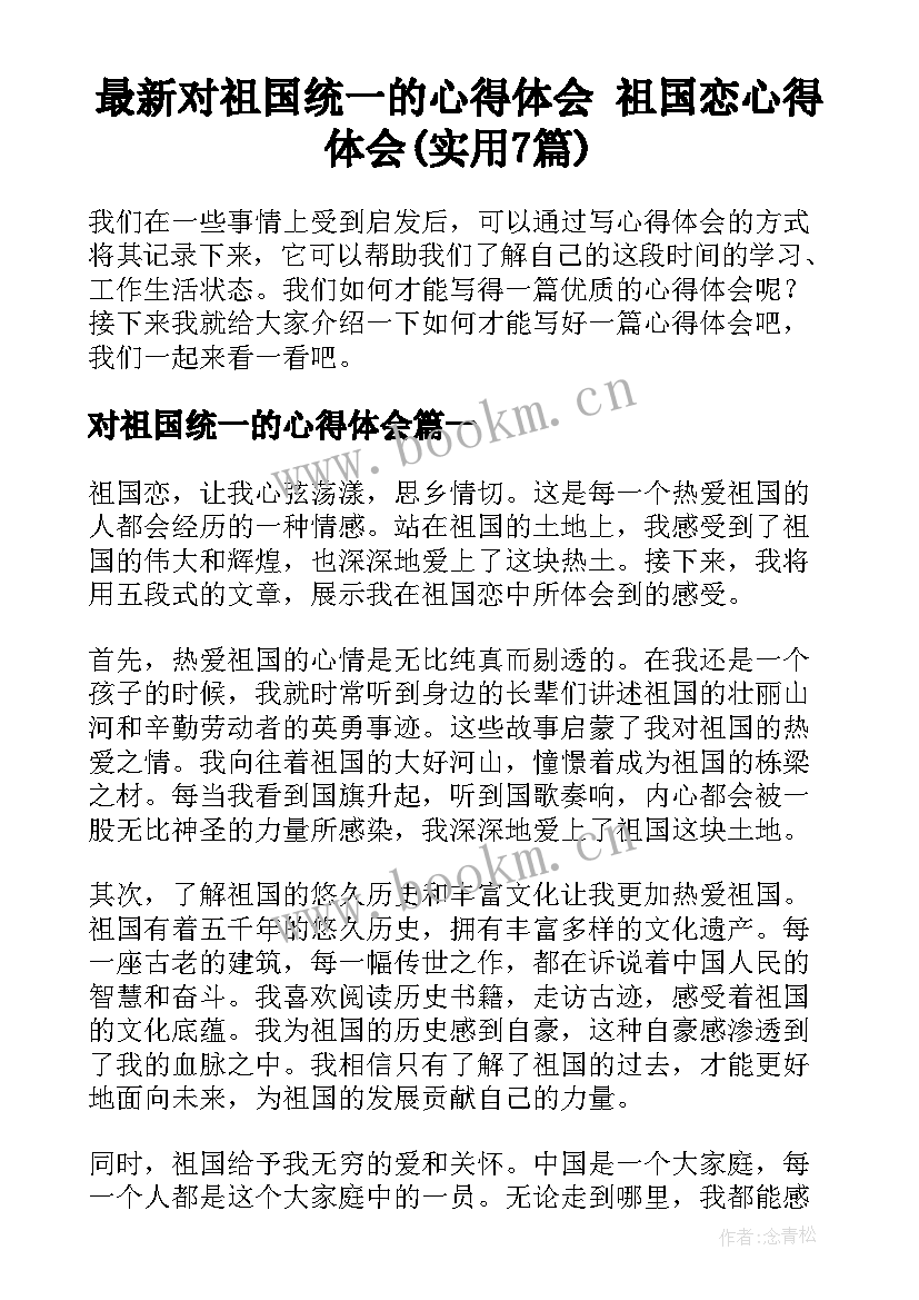 最新对祖国统一的心得体会 祖国恋心得体会(实用7篇)