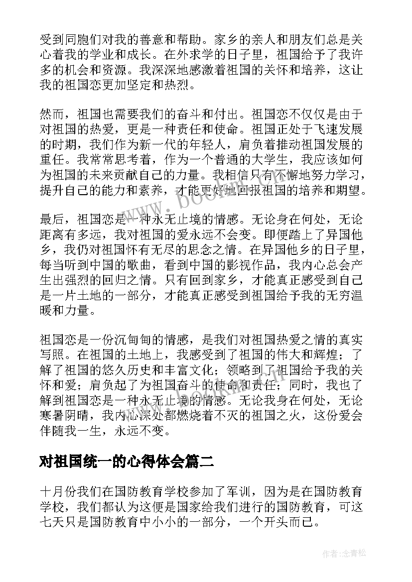 最新对祖国统一的心得体会 祖国恋心得体会(实用7篇)