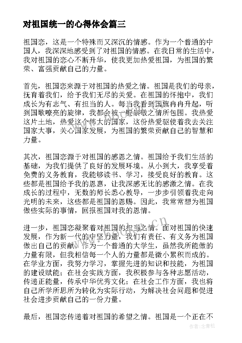 最新对祖国统一的心得体会 祖国恋心得体会(实用7篇)