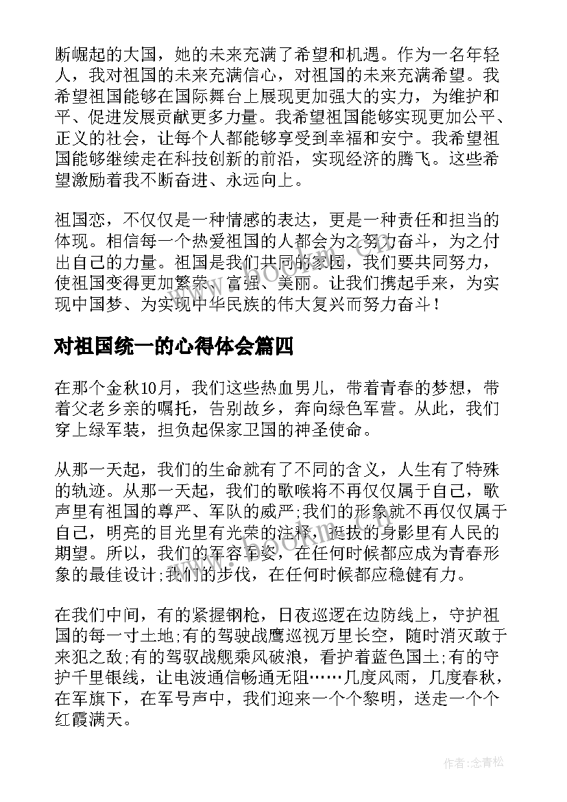 最新对祖国统一的心得体会 祖国恋心得体会(实用7篇)