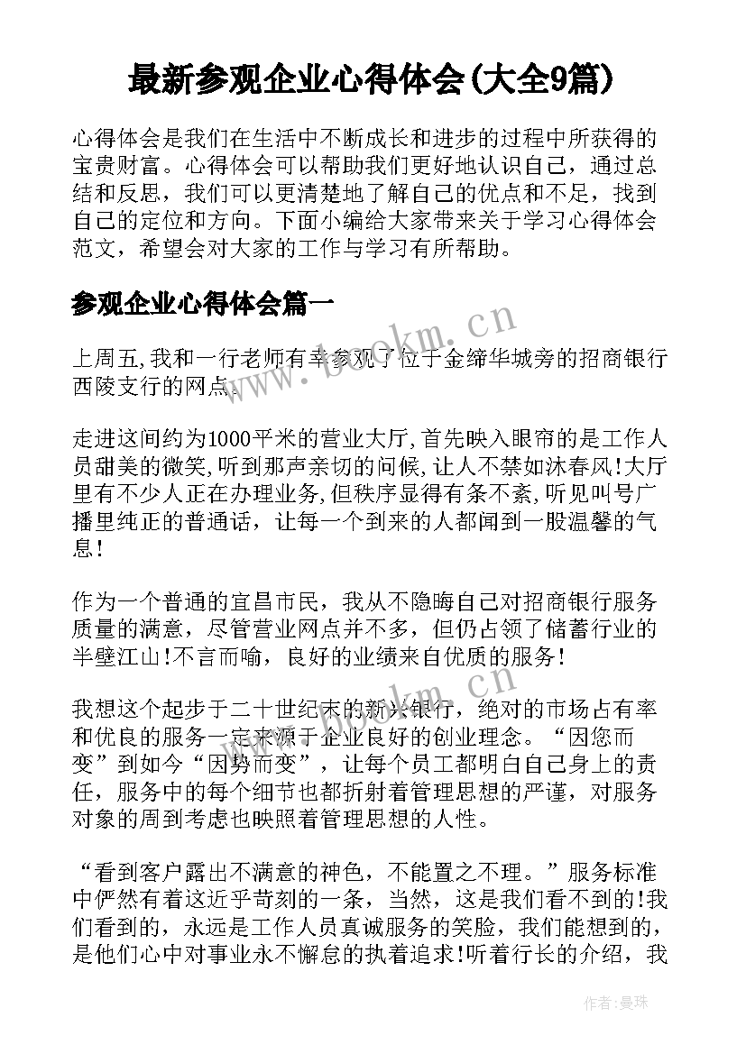 最新参观企业心得体会(大全9篇)