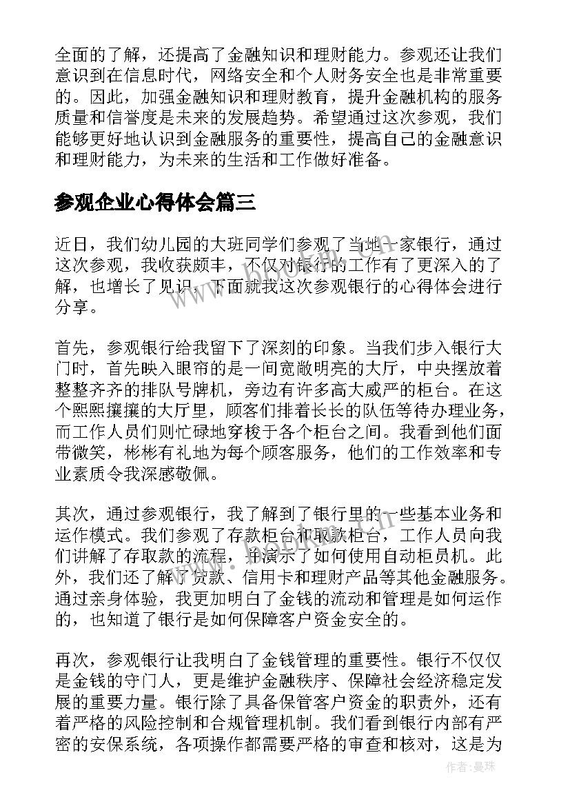 最新参观企业心得体会(大全9篇)