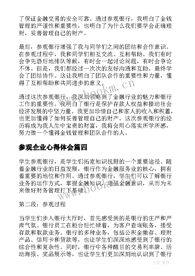 最新参观企业心得体会(大全9篇)