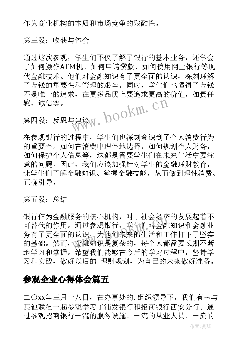 最新参观企业心得体会(大全9篇)