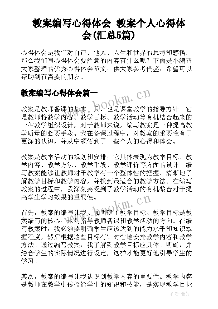 教案编写心得体会 教案个人心得体会(汇总5篇)