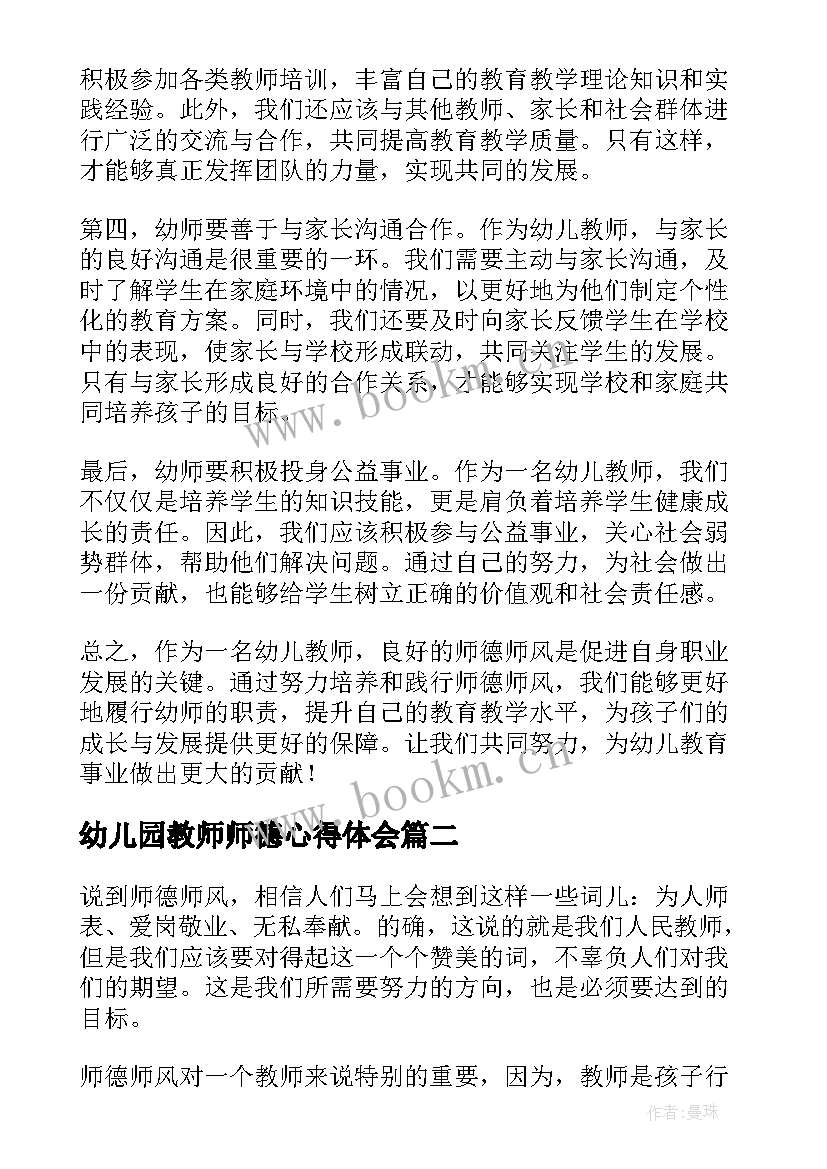 幼儿园教师师德心得体会(汇总9篇)