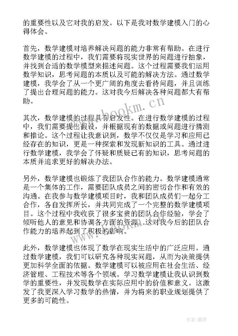 数学建模心得体会(模板5篇)