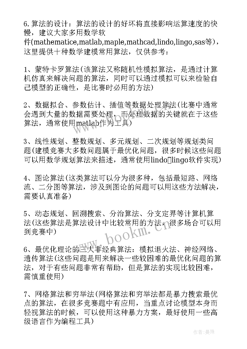 数学建模心得体会(模板5篇)