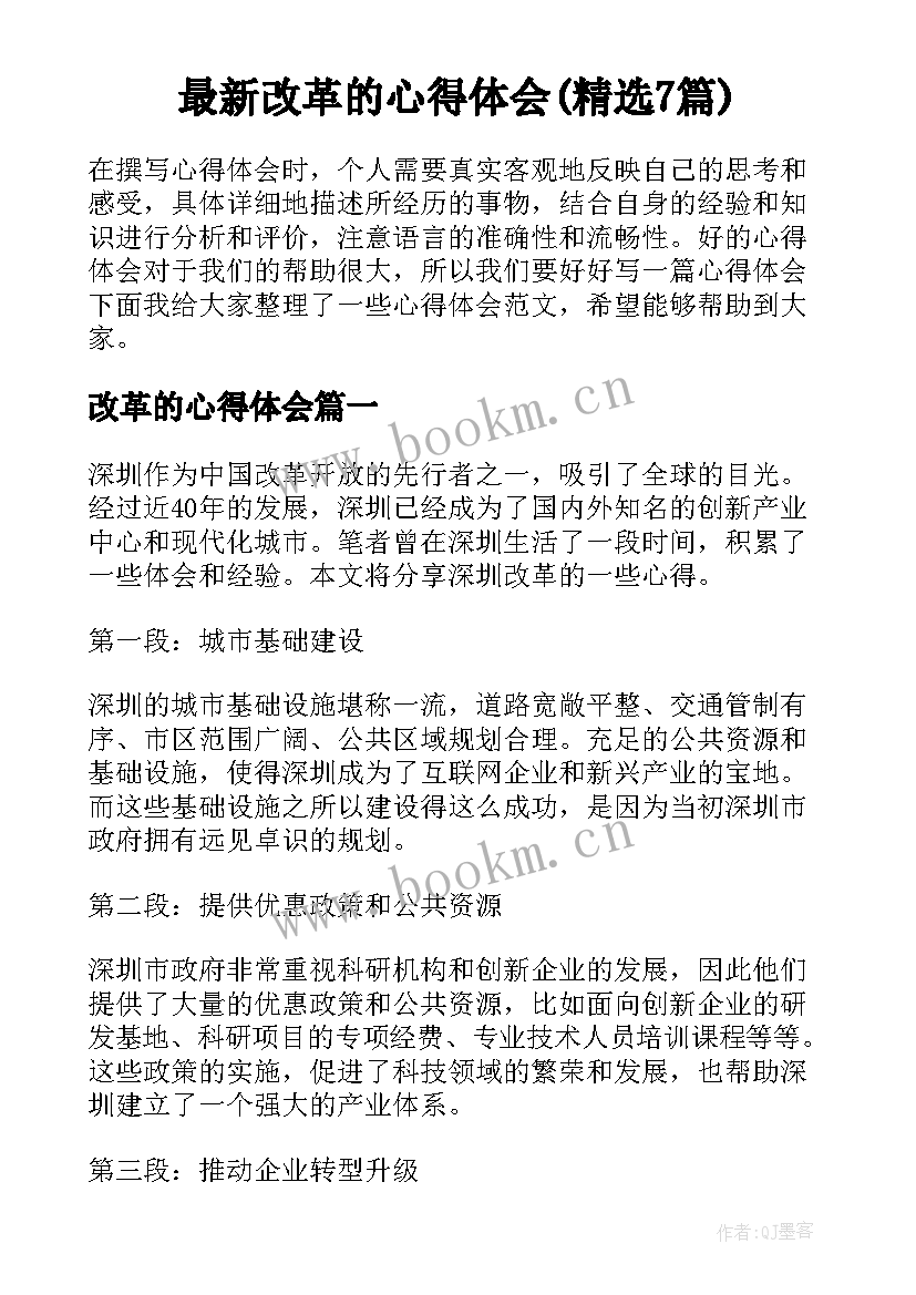 最新改革的心得体会(精选7篇)