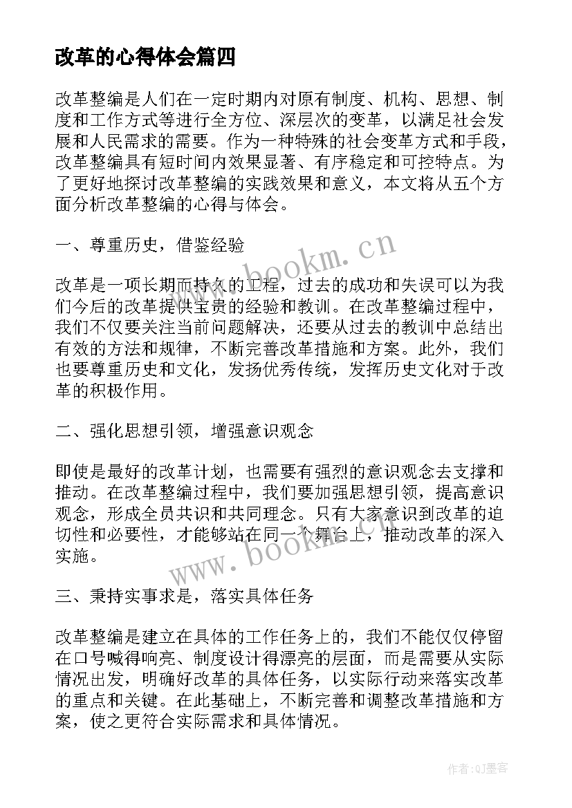 最新改革的心得体会(精选7篇)