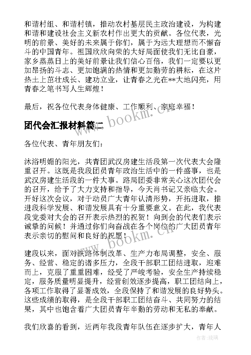 团代会汇报材料 团代会工作报告(实用5篇)