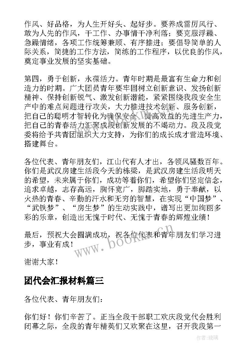 团代会汇报材料 团代会工作报告(实用5篇)