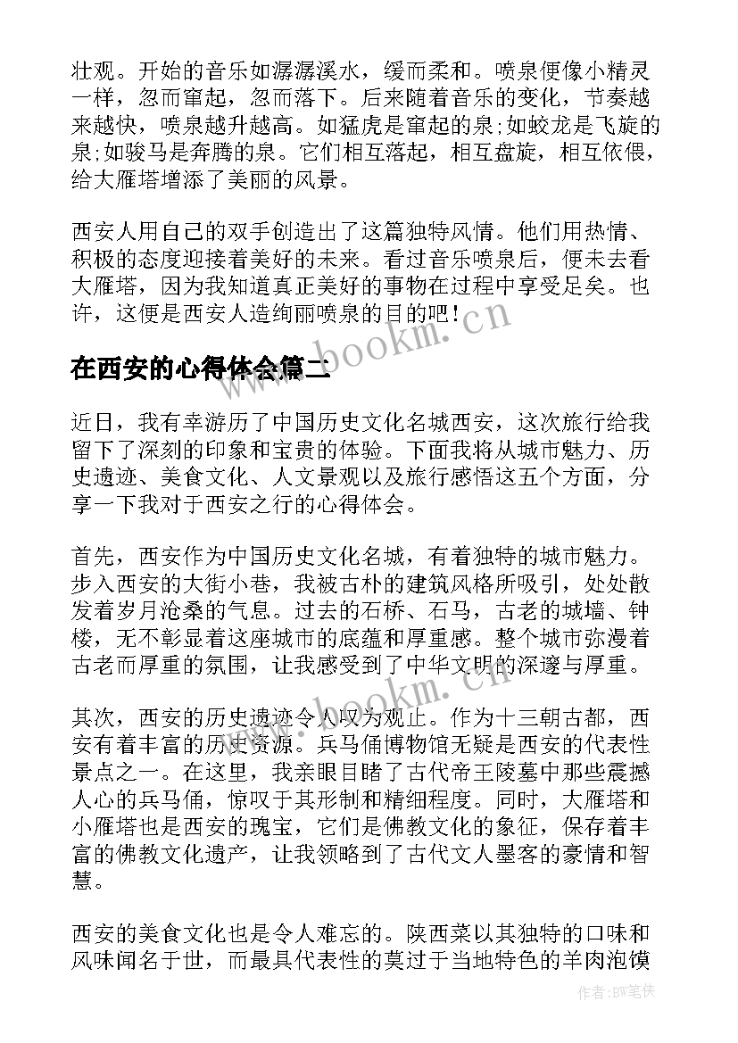 2023年在西安的心得体会 西安的心得体会(实用8篇)