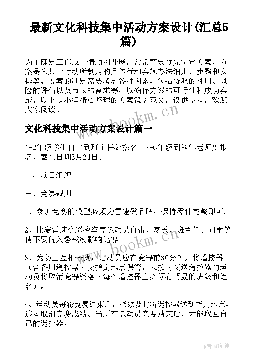 最新文化科技集中活动方案设计(汇总5篇)