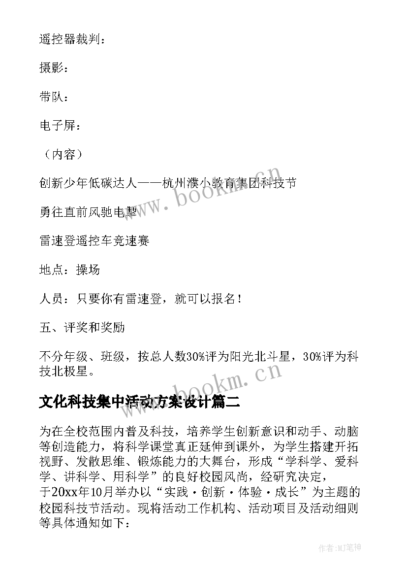 最新文化科技集中活动方案设计(汇总5篇)