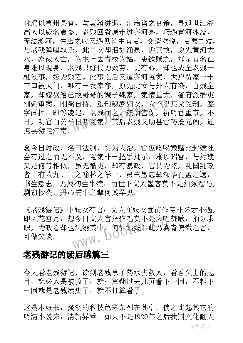 老残游记的读后感(优秀5篇)