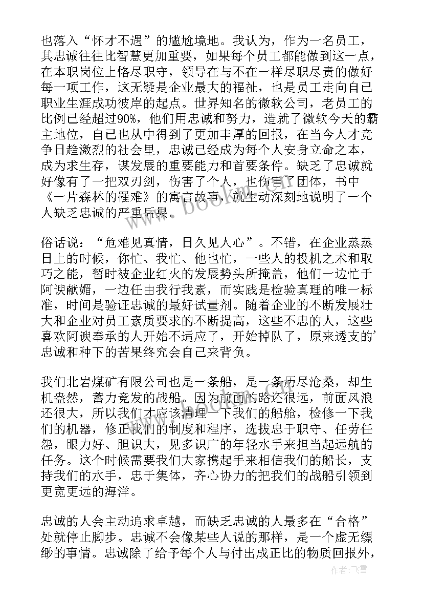 最新忠诚胜于能力读后感(实用5篇)