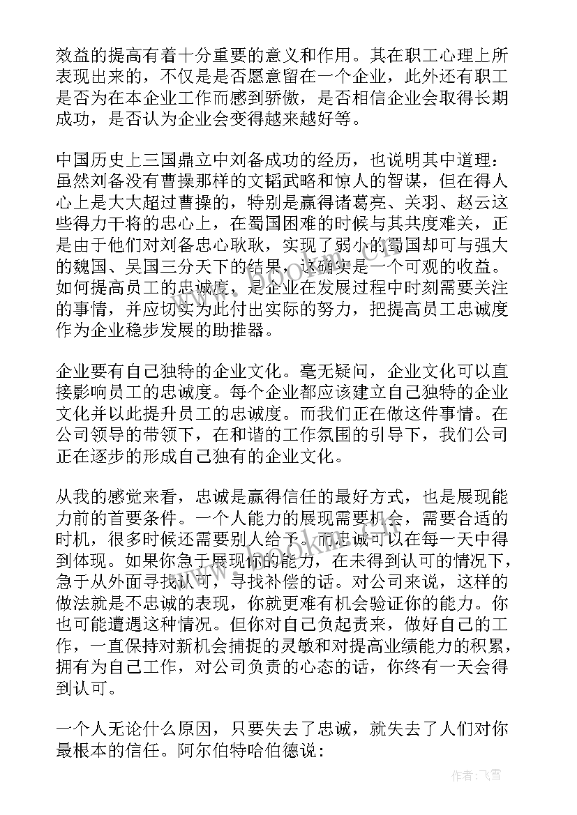 最新忠诚胜于能力读后感(实用5篇)