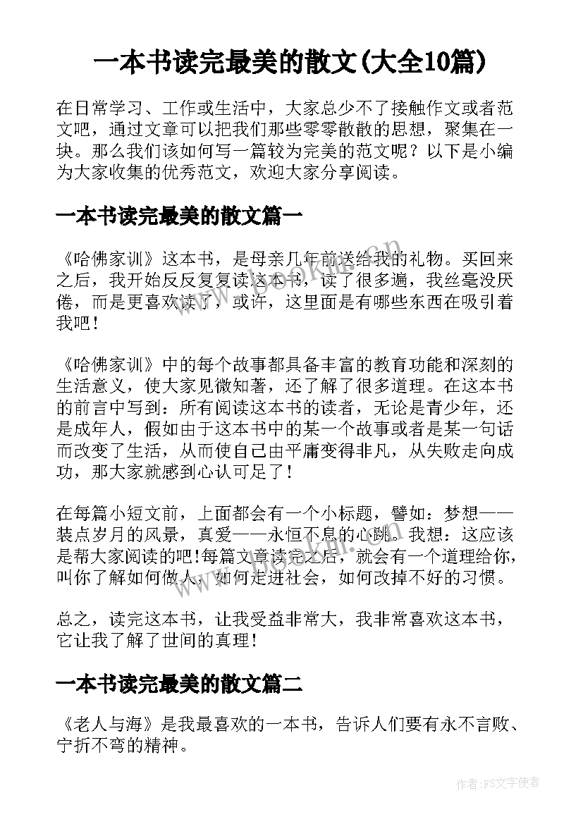 一本书读完最美的散文(大全10篇)