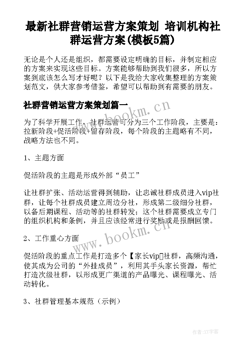 最新社群营销运营方案策划 培训机构社群运营方案(模板5篇)