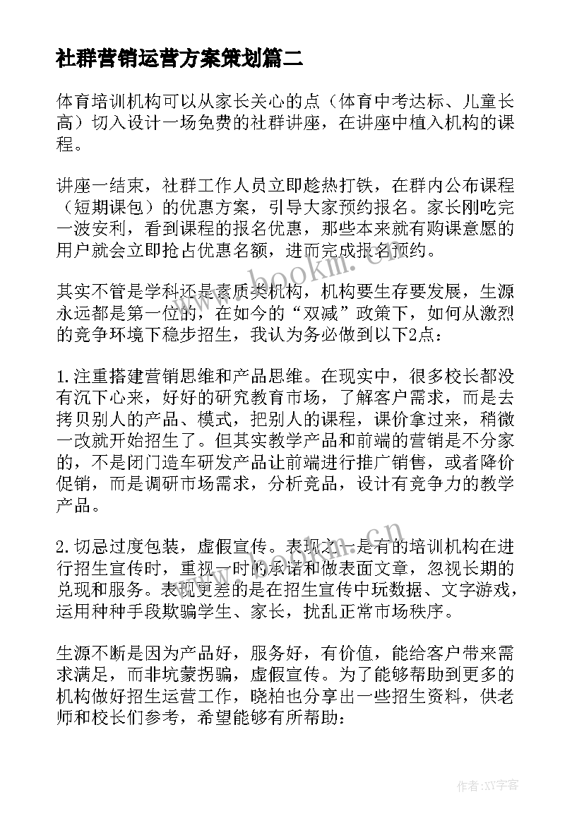 最新社群营销运营方案策划 培训机构社群运营方案(模板5篇)