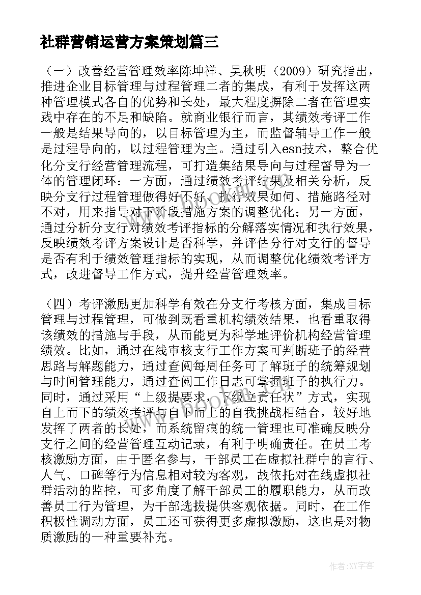 最新社群营销运营方案策划 培训机构社群运营方案(模板5篇)