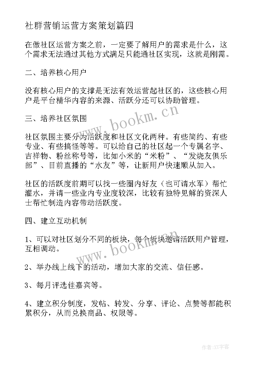 最新社群营销运营方案策划 培训机构社群运营方案(模板5篇)