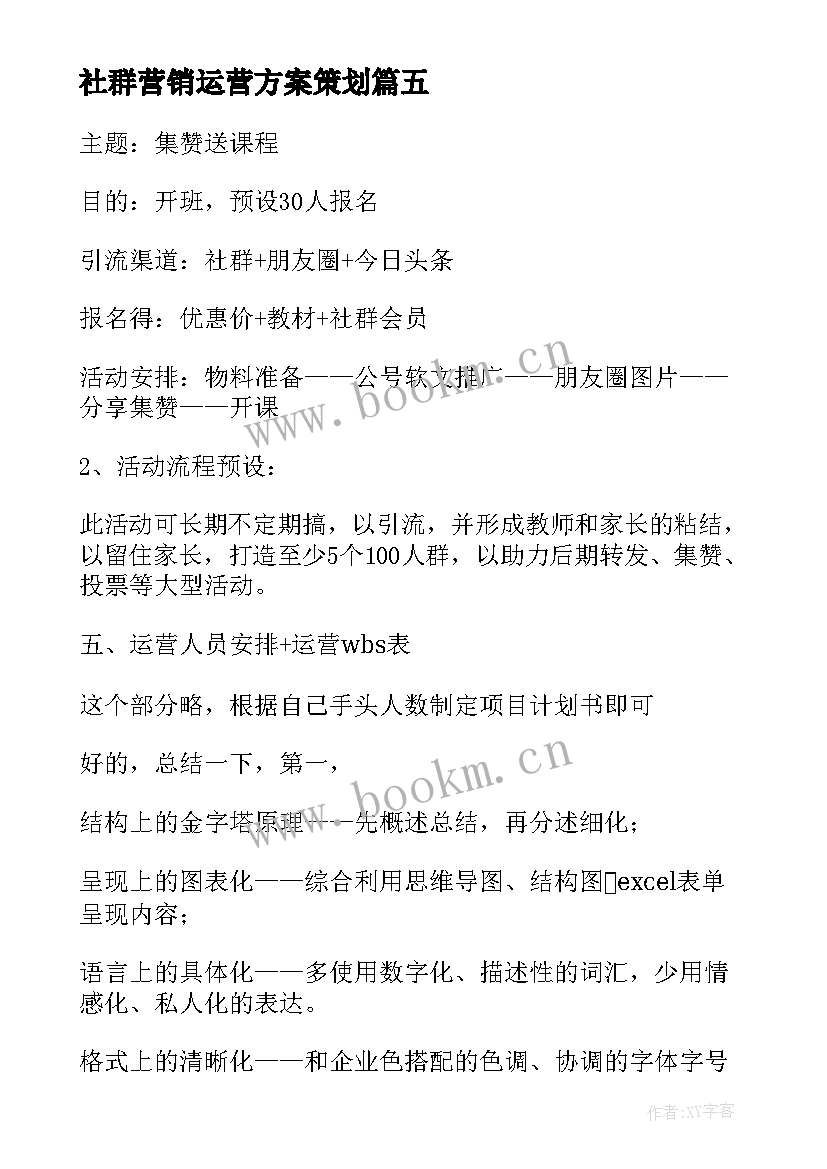 最新社群营销运营方案策划 培训机构社群运营方案(模板5篇)