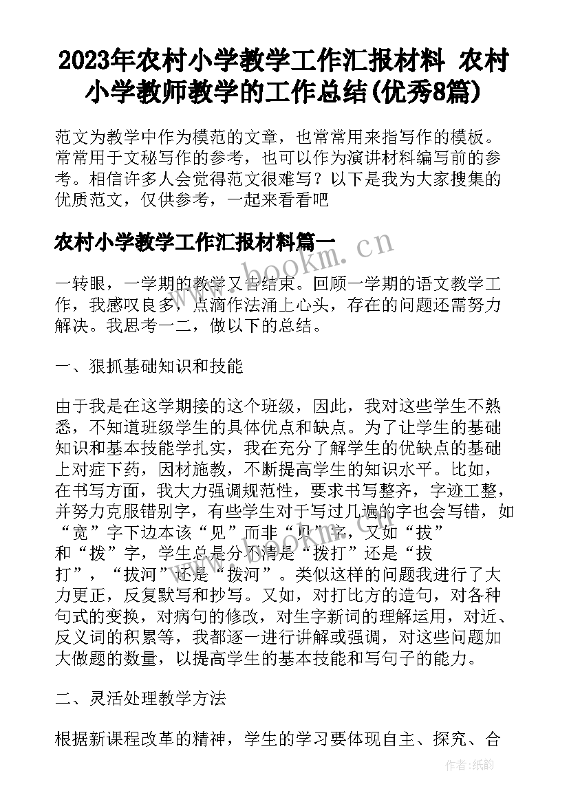 2023年农村小学教学工作汇报材料 农村小学教师教学的工作总结(优秀8篇)