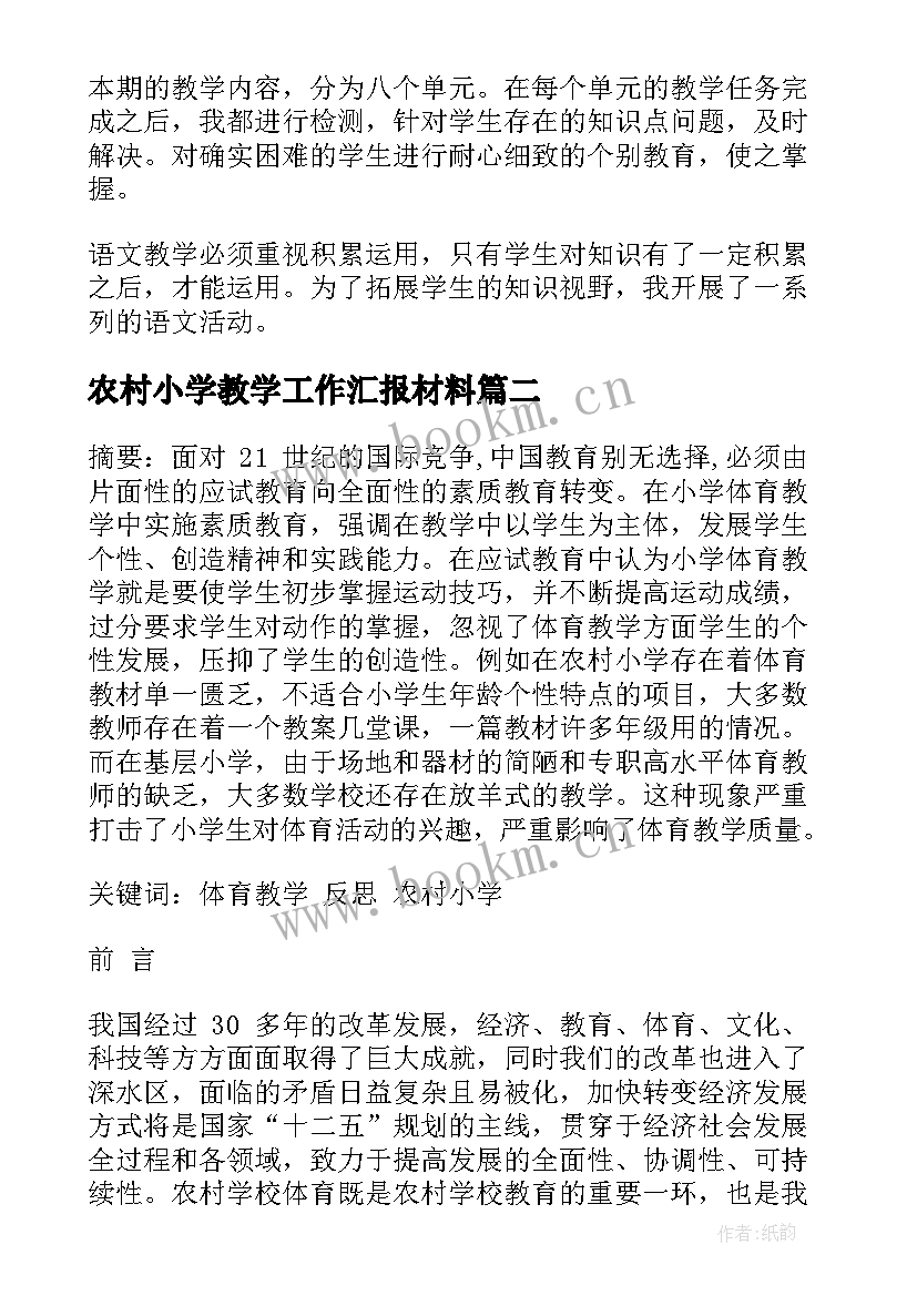 2023年农村小学教学工作汇报材料 农村小学教师教学的工作总结(优秀8篇)