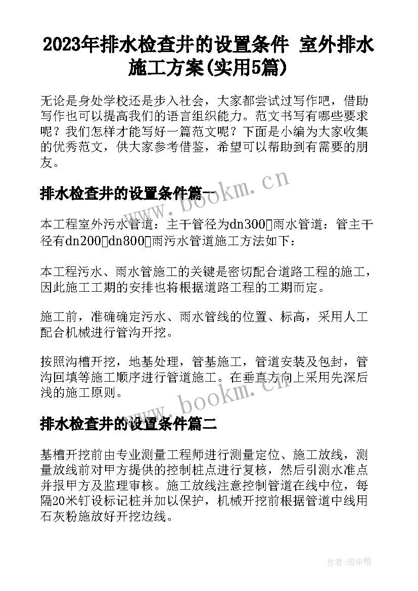 2023年排水检查井的设置条件 室外排水施工方案(实用5篇)