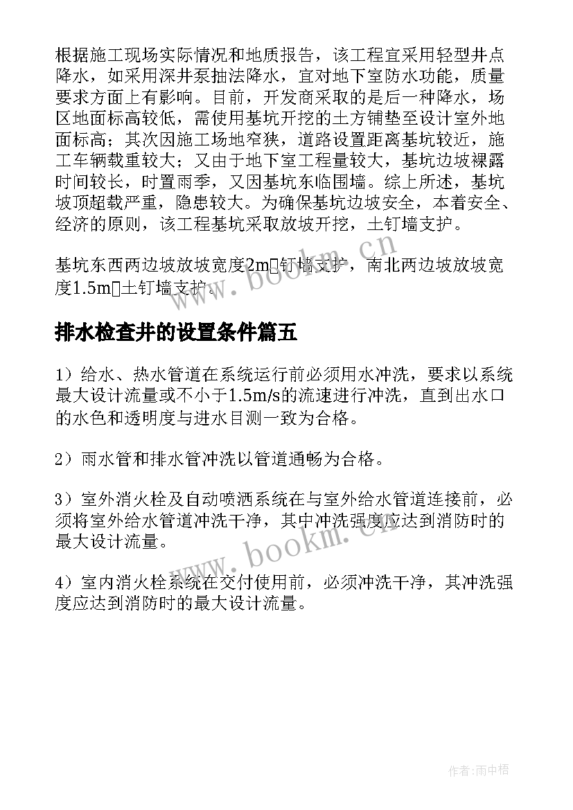 2023年排水检查井的设置条件 室外排水施工方案(实用5篇)