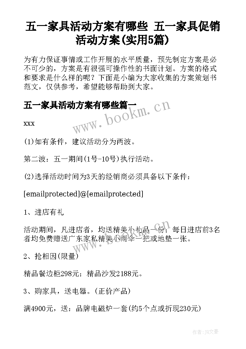 五一家具活动方案有哪些 五一家具促销活动方案(实用5篇)