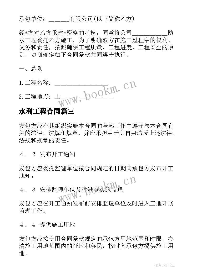 2023年水利工程合同 水利工程施工合同(实用5篇)