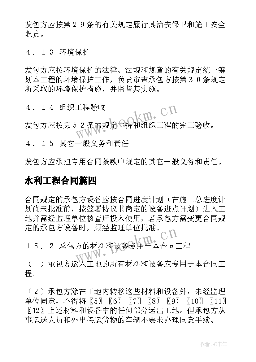 2023年水利工程合同 水利工程施工合同(实用5篇)