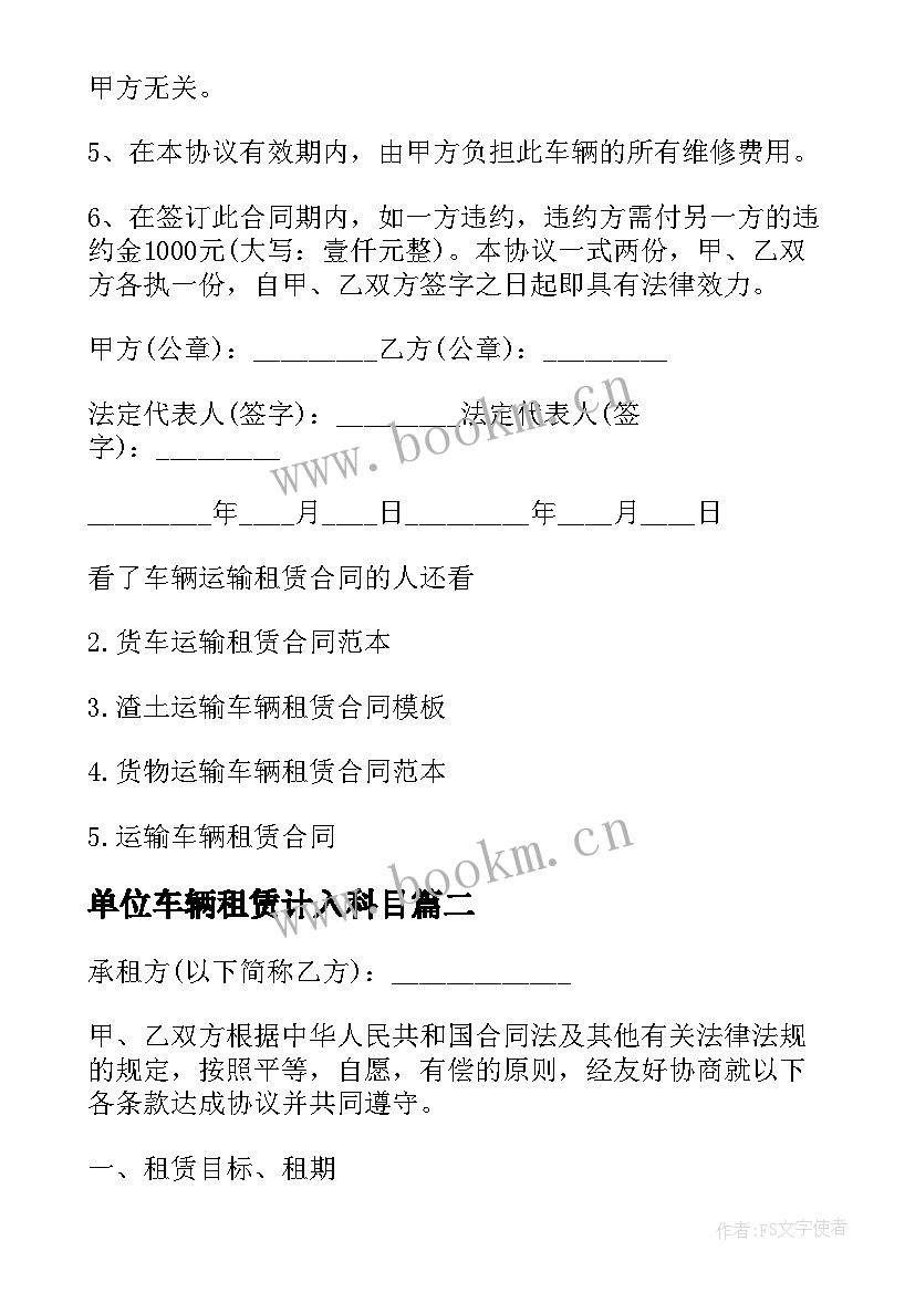 单位车辆租赁计入科目 运输车辆租赁合同(实用10篇)