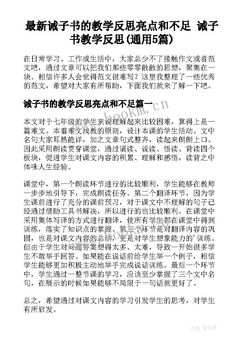 最新诫子书的教学反思亮点和不足 诫子书教学反思(通用5篇)