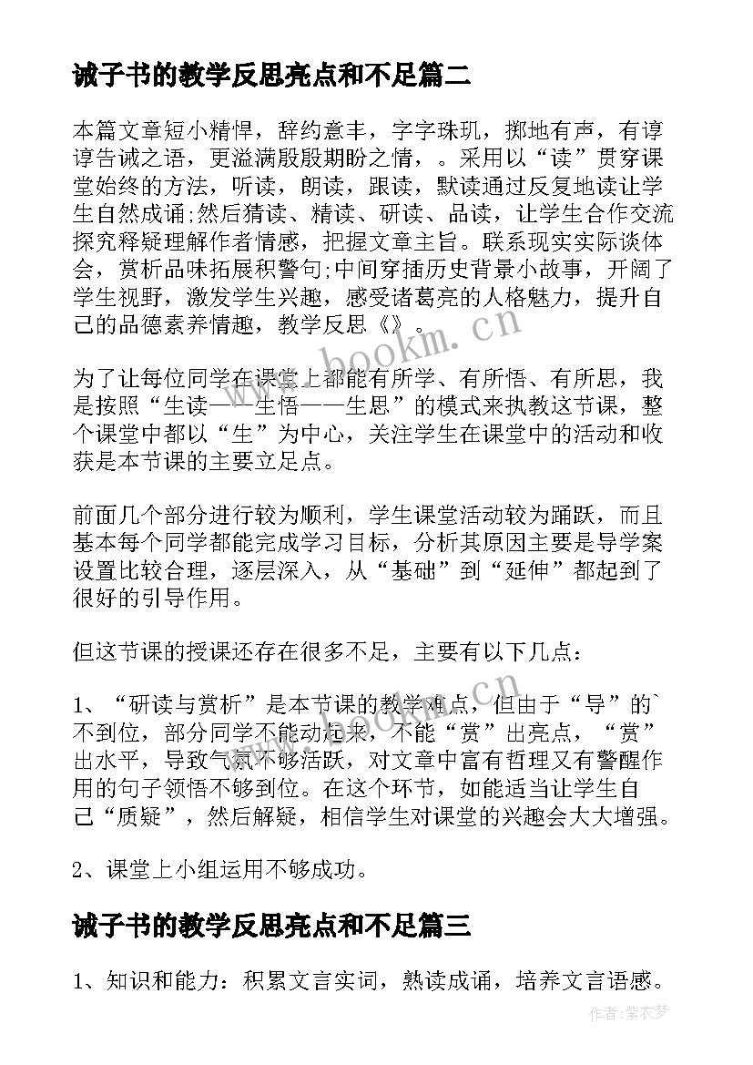 最新诫子书的教学反思亮点和不足 诫子书教学反思(通用5篇)