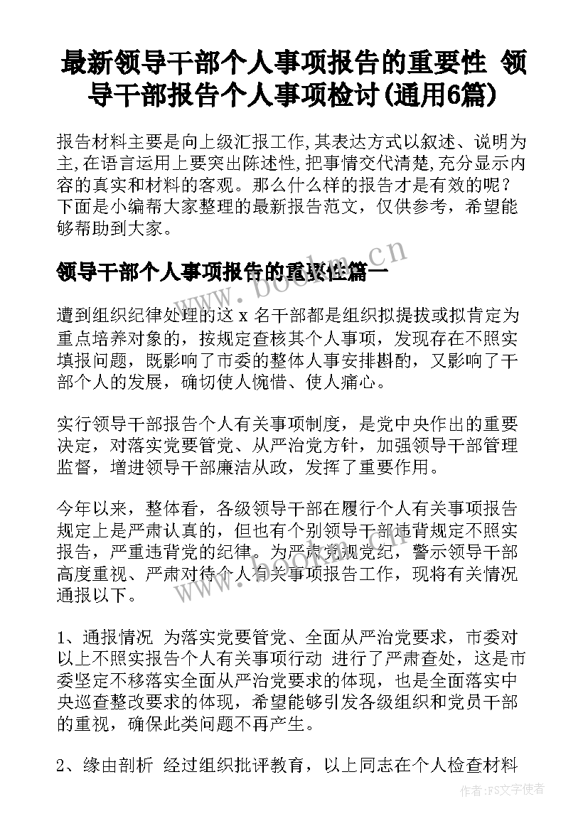 最新领导干部个人事项报告的重要性 领导干部报告个人事项检讨(通用6篇)