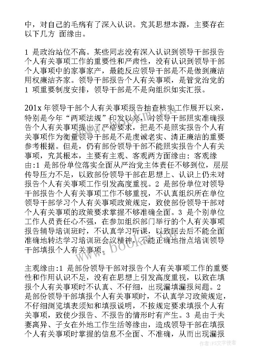 最新领导干部个人事项报告的重要性 领导干部报告个人事项检讨(通用6篇)