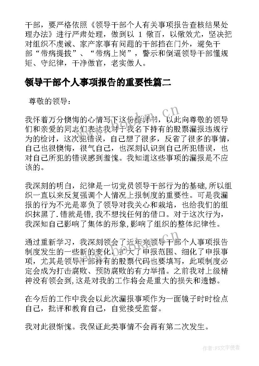 最新领导干部个人事项报告的重要性 领导干部报告个人事项检讨(通用6篇)