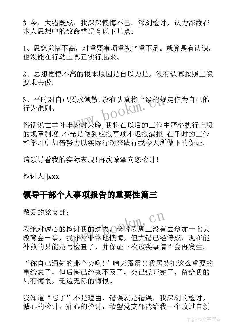 最新领导干部个人事项报告的重要性 领导干部报告个人事项检讨(通用6篇)