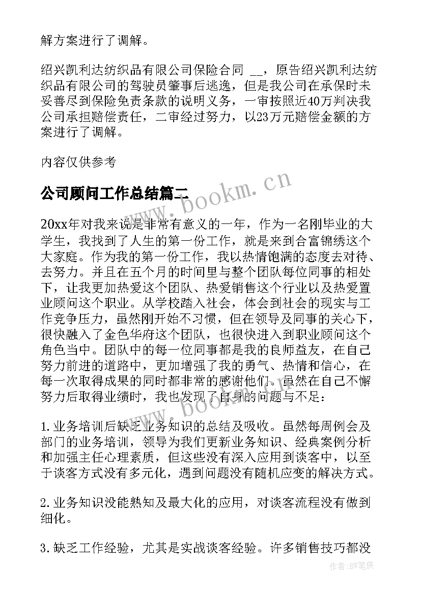 公司顾问工作总结(精选5篇)